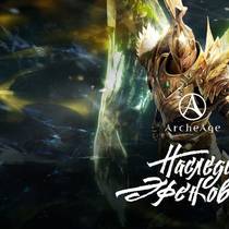 Фанаты ArcheAge откроют для себя «Наследие эфенов» Фанаты ArcheAge откроют для себя «Наследие эфенов»