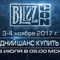 Последняя партия билетов на BlizzCon скоро поступит в продажу Последняя партия билетов на BlizzCon скоро поступит в продажу