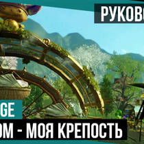 ArcheAge - Актуальный гайд по недвижимости в игре. Мой дом - моя крепость! ArcheAge - Актуальный гайд по недвижимости в игре. Мой дом - моя крепость!