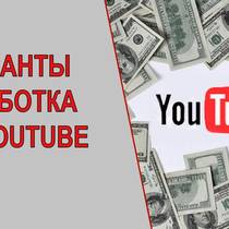 Варианты заработка на своем игровом YouTube-канале Варианты заработка на своем игровом YouTube-канале
