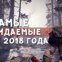 Основные игровые проекты в 2018 году Основные игровые проекты в 2018 году