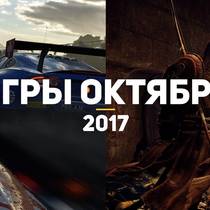 Новинки игровой индустрии за октябрь 2017 Новинки игровой индустрии за октябрь 2017