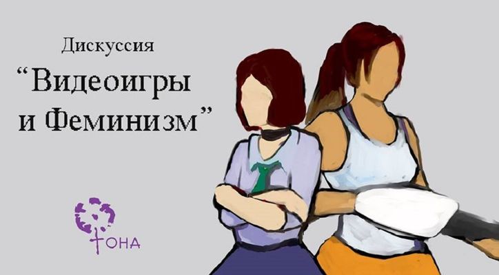 В Москве пройдет конференция «Видеоигры и феминизм»