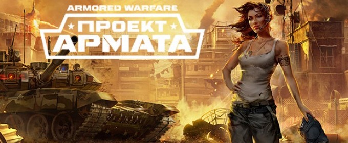 Armored Warfare: Проект Армата - новому обновлению новая карта