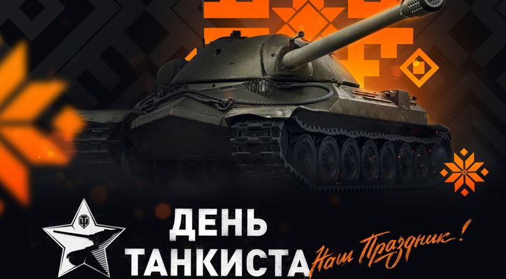 Wargaming объявили хедлайнеров фестиваля «День танкиста»