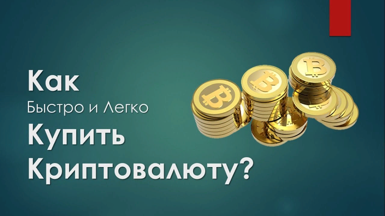 Как быстро купить и продать биткойны за рубли