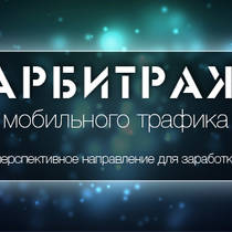 Особенности арбитража мобильного трафика Особенности арбитража мобильного трафика