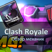 Обзор игровых механик Clash Royale