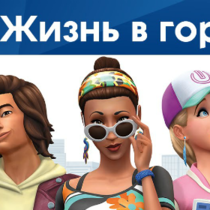 Обзор The Sims 4: City Living