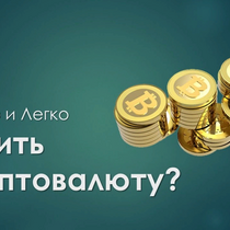 Как быстро купить и продать биткойны за рубли